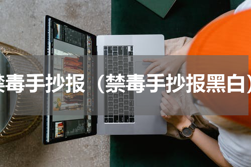 禁毒手抄报（禁毒手抄报黑白）