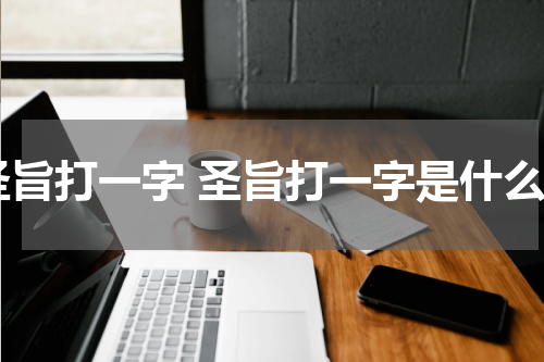 圣旨打一字 圣旨打一字是什么