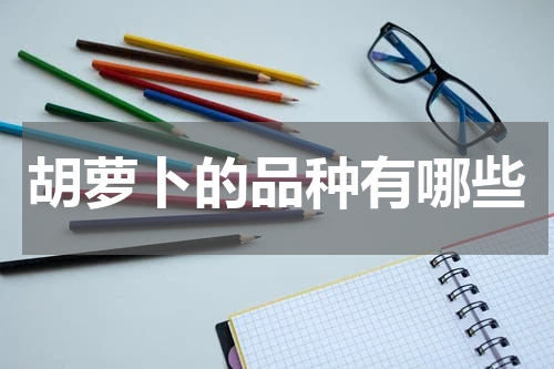胡萝卜的品种有哪些