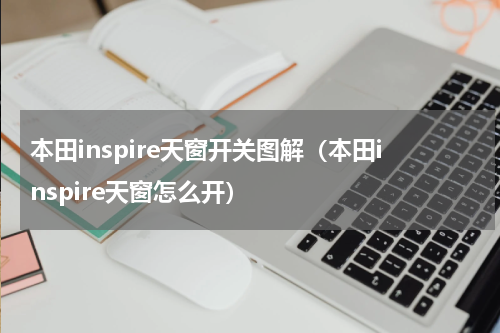 本田inspire天窗开关图解（本田inspire天窗怎么开）