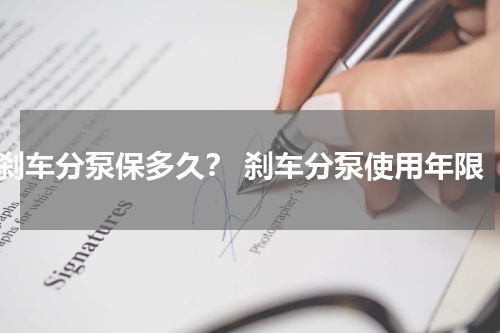 刹车分泵保多久？ 刹车分泵使用年限