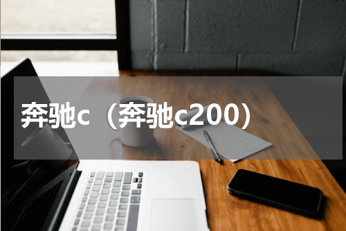 奔驰c（奔驰c200）