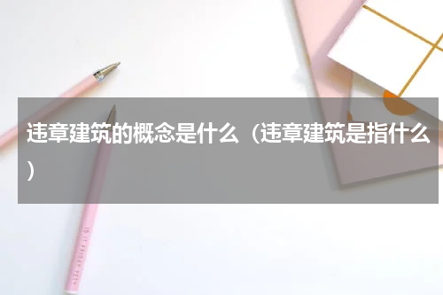 违章建筑的概念是什么（违章建筑是指什么）