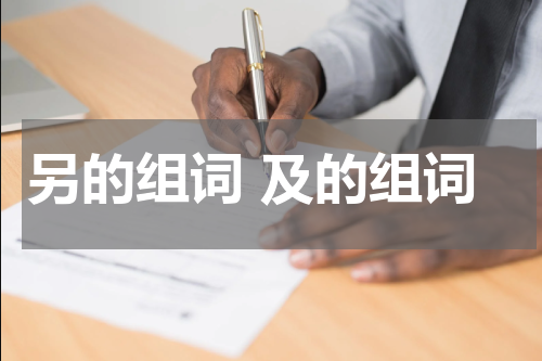另的组词 及的组词