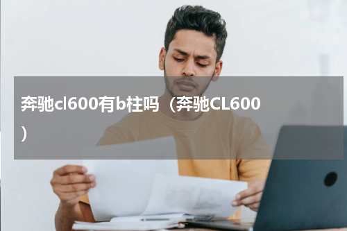 奔驰cl600有b柱吗（奔驰CL600）