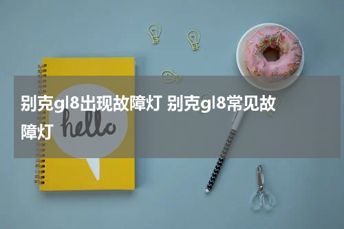 别克gl8出现故障灯 别克gl8常见故障灯