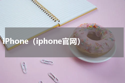 iPhone（iphone官网）
