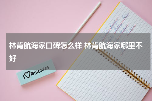 林肯航海家口碑怎么样 林肯航海家哪里不好