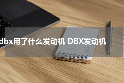 dbx用了什么发动机 DBX发动机