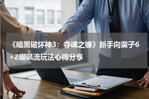 《暗黑破坏神3：夺魂之镰》新手向蛮子6+2嘲讽流玩法心得分享
