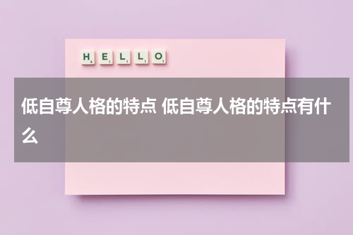 低自尊人格的特点 低自尊人格的特点有什么