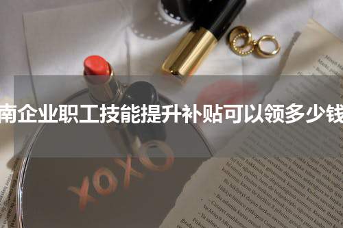 济南企业职工技能提升补贴可以领多少钱？