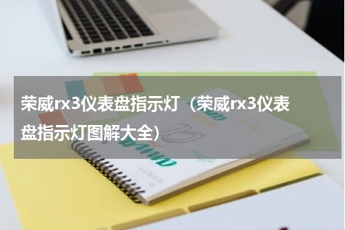 荣威rx3仪表盘指示灯（荣威rx3仪表盘指示灯图解大全）