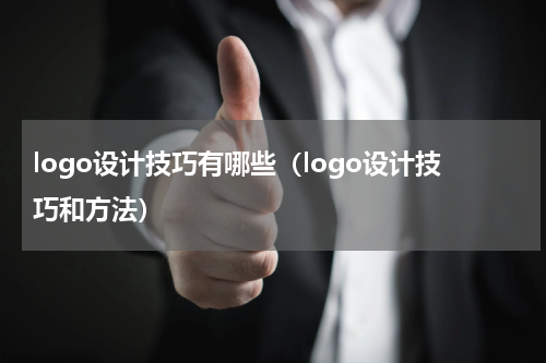 logo设计技巧有哪些（logo设计技巧和方法）