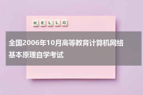 全国2006年10月高等教育计算机网络基本原理自学考试