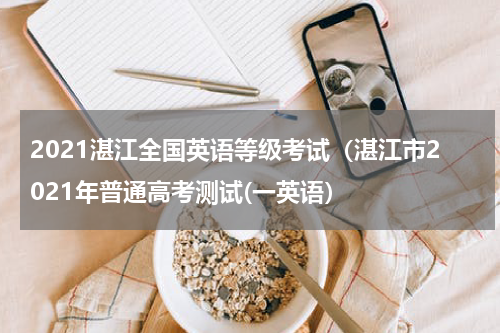 2021湛江全国英语等级考试（湛江市2021年普通高考测试(一英语）