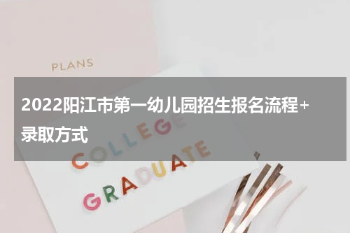 2022阳江市第一幼儿园招生报名流程+录取方式
