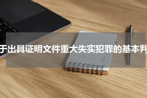 对于出具证明文件重大失实犯罪的基本判定