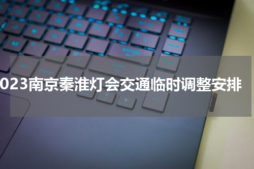 2023南京秦淮灯会交通临时调整安排