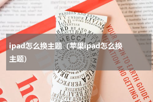 ipad怎么换主题（苹果ipad怎么换主题）