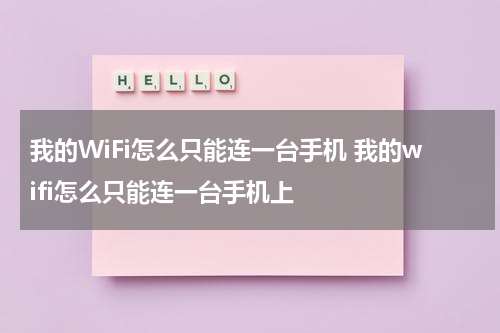 我的WiFi怎么只能连一台手机 我的wifi怎么只能连一台手机上