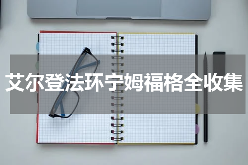 艾尔登法环宁姆福格全收集