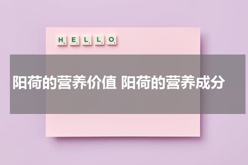 阳荷的营养价值 阳荷的营养成分