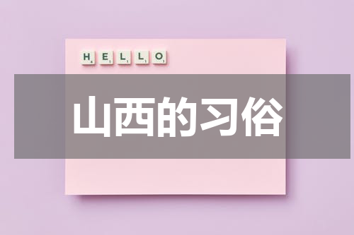 山西的习俗