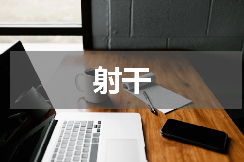 射干