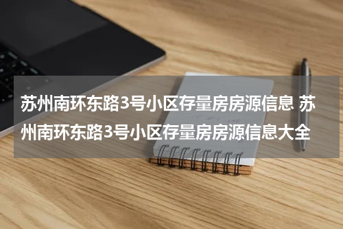 苏州南环东路3号小区存量房房源信息 苏州南环东路3号小区存量房房源信息大全