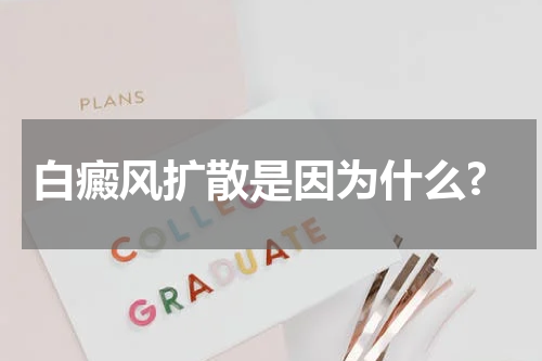 白癜风扩散是因为什么?