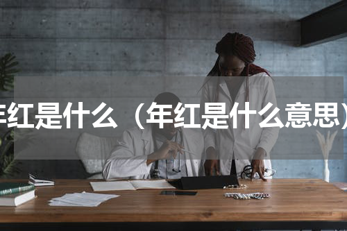 年红是什么（年红是什么意思）