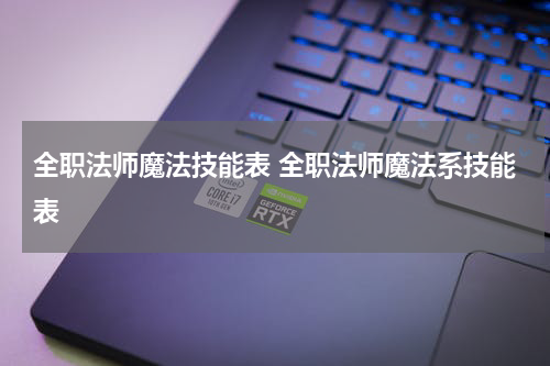 全职法师魔法技能表 全职法师魔法系技能表