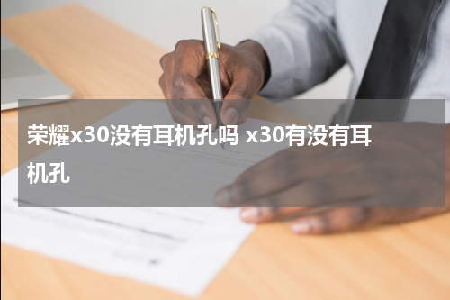 荣耀x30没有耳机孔吗 x30有没有耳机孔