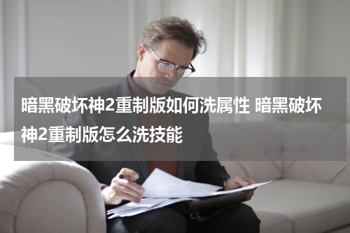 暗黑破坏神2重制版如何洗属性 暗黑破坏神2重制版怎么洗技能