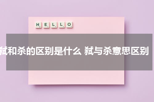 弑和杀的区别是什么 弑与杀意思区别