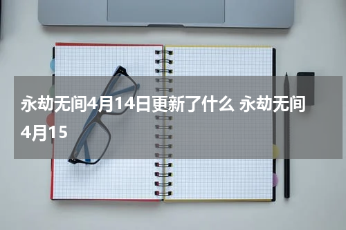 永劫无间4月14日更新了什么 永劫无间4月15