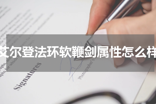 艾尔登法环软鞭剑属性怎么样