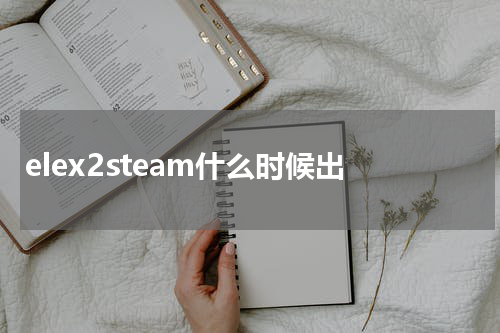 elex2steam什么时候出