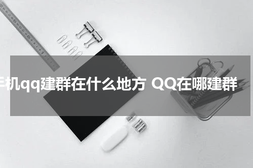 手机qq建群在什么地方 QQ在哪建群