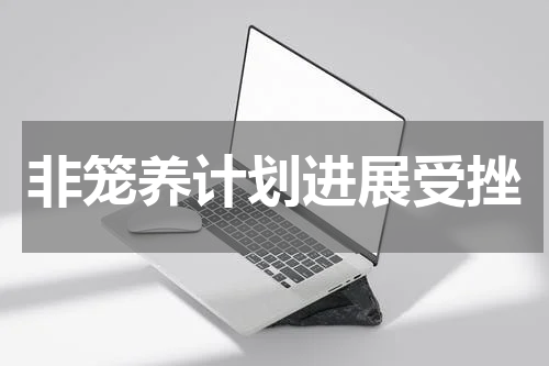 非笼养计划进展受挫