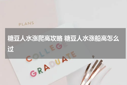 糖豆人水涨爬高攻略 糖豆人水涨船高怎么过