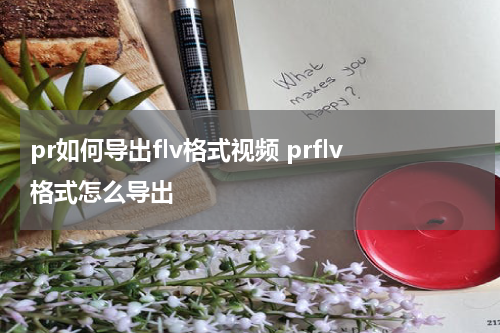 pr如何导出flv格式视频 prflv格式怎么导出