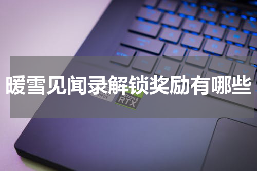 暖雪见闻录解锁奖励有哪些