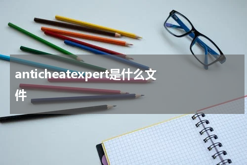 anticheatexpert是什么文件