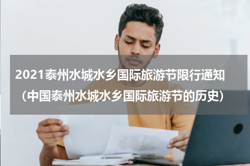 2021泰州水城水乡国际旅游节限行通知（中国泰州水城水乡国际旅游节的历史）