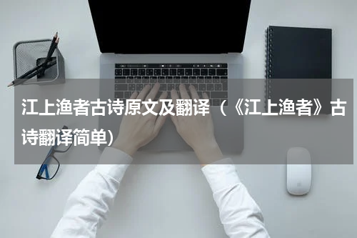 江上渔者古诗原文及翻译（《江上渔者》古诗翻译简单）