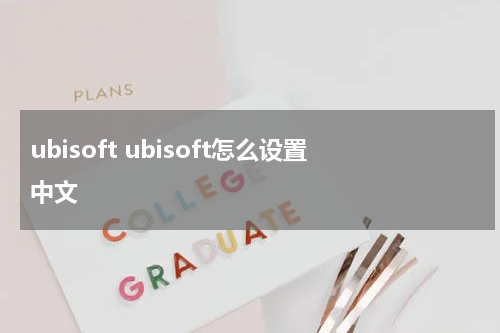 ubisoft ubisoft怎么设置中文