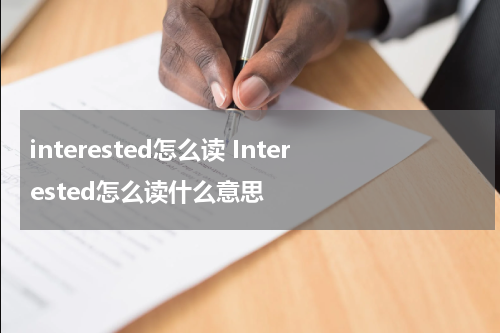 interested怎么读 Interested怎么读什么意思