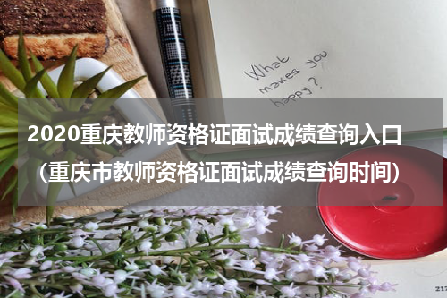 2020重庆教师资格证面试成绩查询入口（重庆市教师资格证面试成绩查询时间）